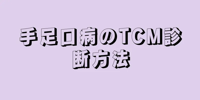 手足口病のTCM診断方法