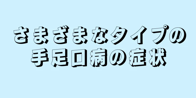 さまざまなタイプの手足口病の症状