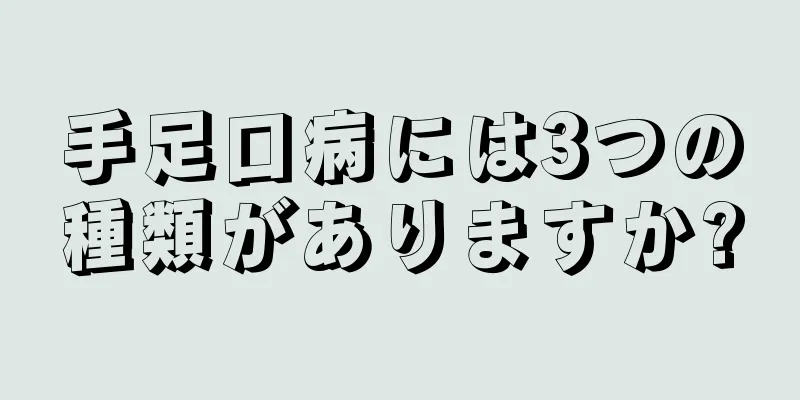 手足口病には3つの種類がありますか?