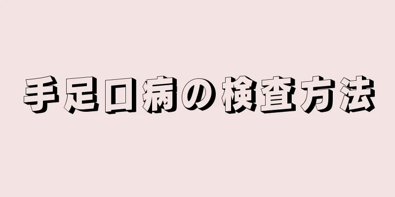 手足口病の検査方法