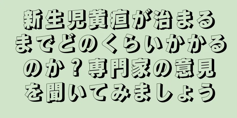 新生児黄疸が治まるまでどのくらいかかるのか？専門家の意見を聞いてみましょう