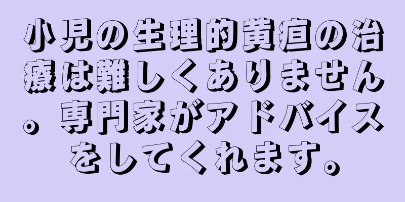 小児の生理的黄疸の治療は難しくありません。専門家がアドバイスをしてくれます。