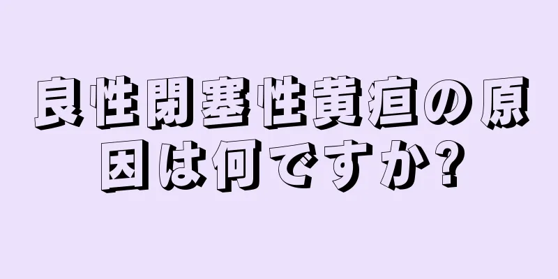 良性閉塞性黄疸の原因は何ですか?