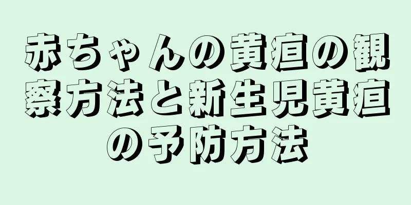 赤ちゃんの黄疸の観察方法と新生児黄疸の予防方法
