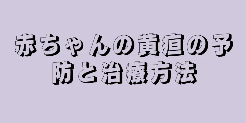 赤ちゃんの黄疸の予防と治療方法
