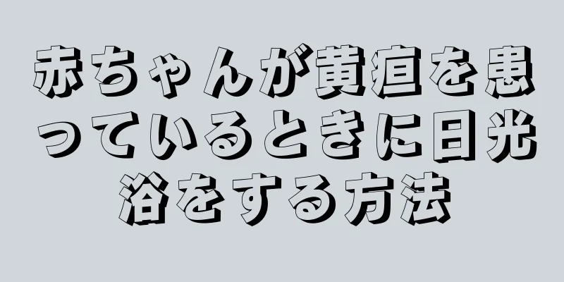 赤ちゃんが黄疸を患っているときに日光浴をする方法