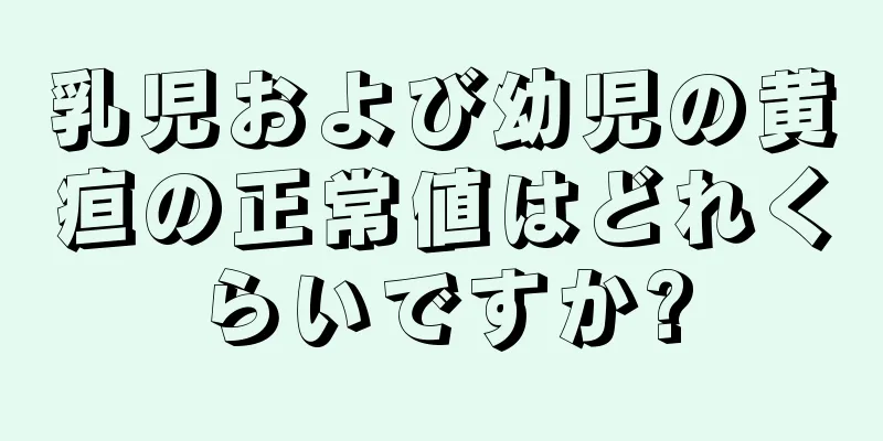 乳児および幼児の黄疸の正常値はどれくらいですか?