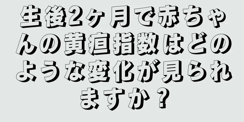 生後2ヶ月で赤ちゃんの黄疸指数はどのような変化が見られますか？
