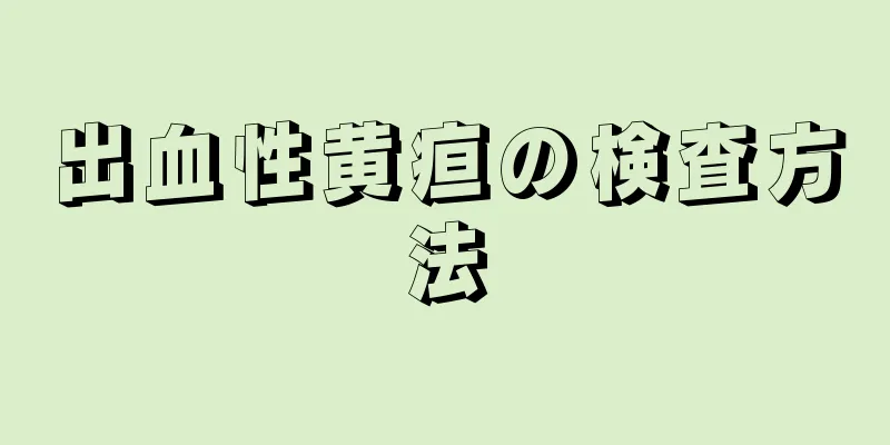 出血性黄疸の検査方法