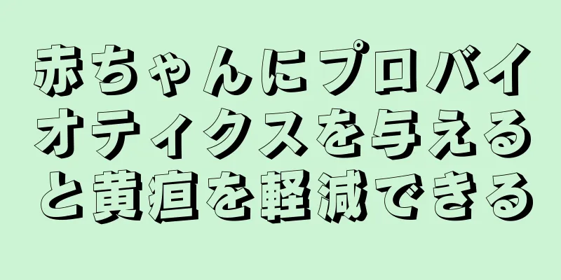 赤ちゃんにプロバイオティクスを与えると黄疸を軽減できる