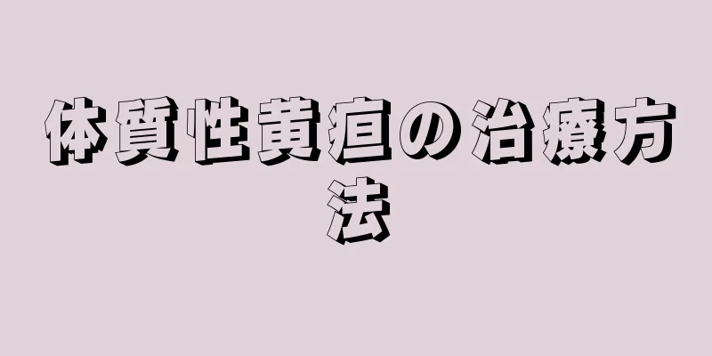 体質性黄疸の治療方法