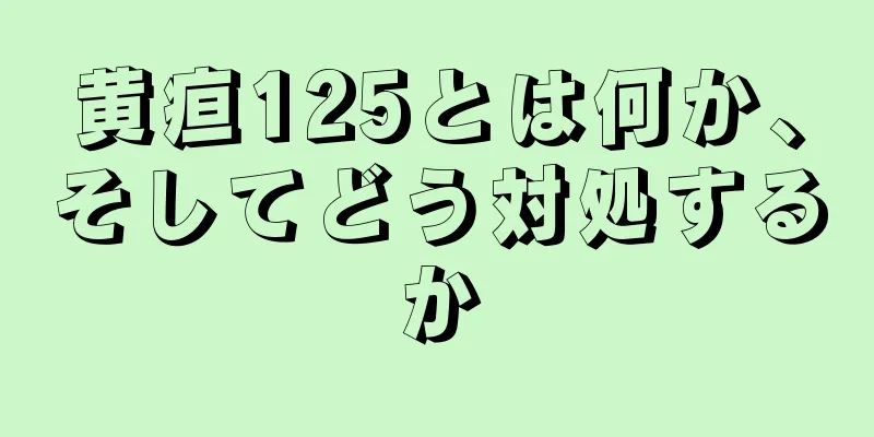 黄疸125とは何か、そしてどう対処するか