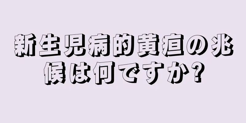 新生児病的黄疸の兆候は何ですか?