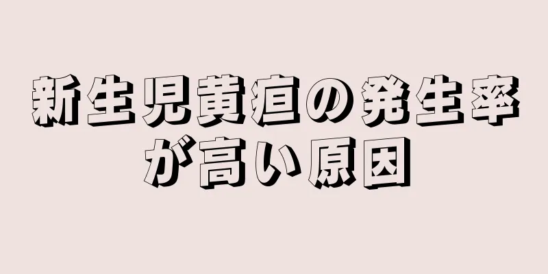 新生児黄疸の発生率が高い原因