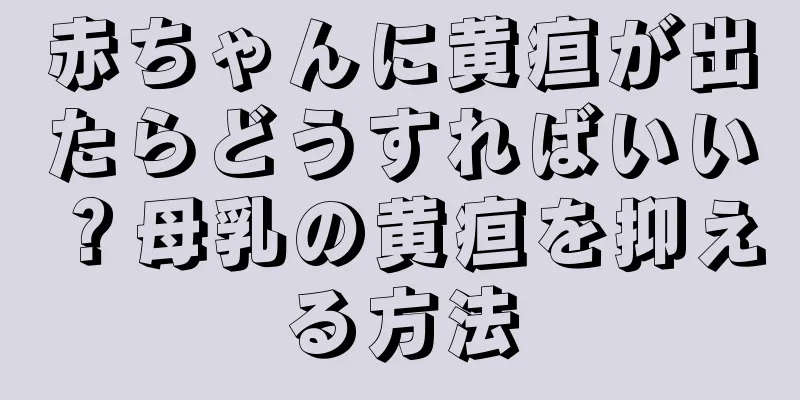 赤ちゃんに黄疸が出たらどうすればいい？母乳の黄疸を抑える方法