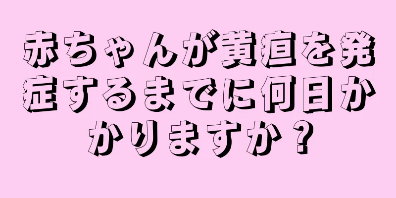 赤ちゃんが黄疸を発症するまでに何日かかりますか？