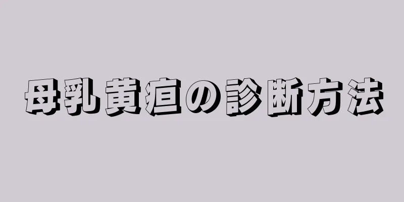 母乳黄疸の診断方法