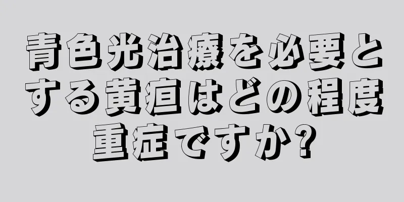 青色光治療を必要とする黄疸はどの程度重症ですか?