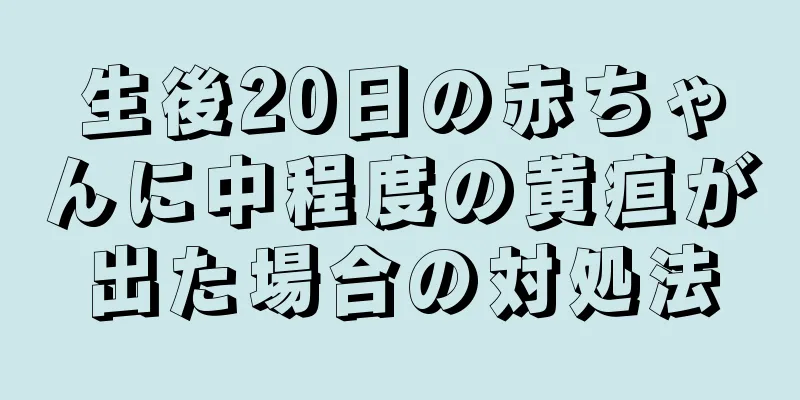 生後20日の赤ちゃんに中程度の黄疸が出た場合の対処法