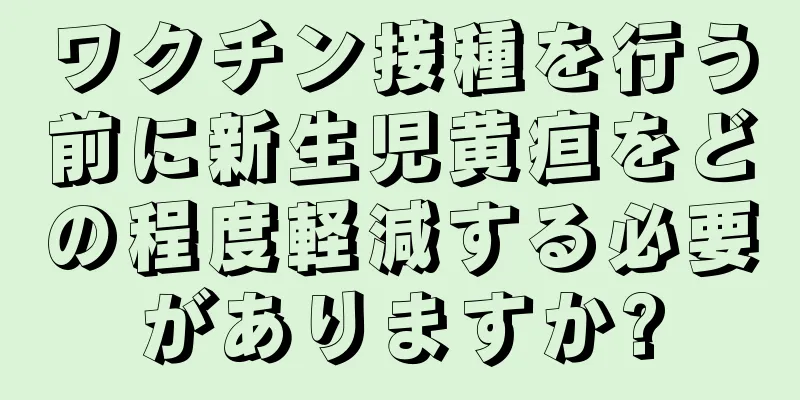 ワクチン接種を行う前に新生児黄疸をどの程度軽減する必要がありますか?