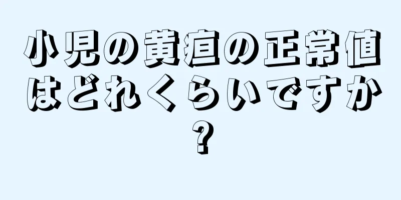 小児の黄疸の正常値はどれくらいですか?