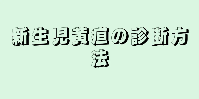 新生児黄疸の診断方法