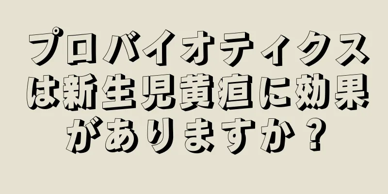 プロバイオティクスは新生児黄疸に効果がありますか？