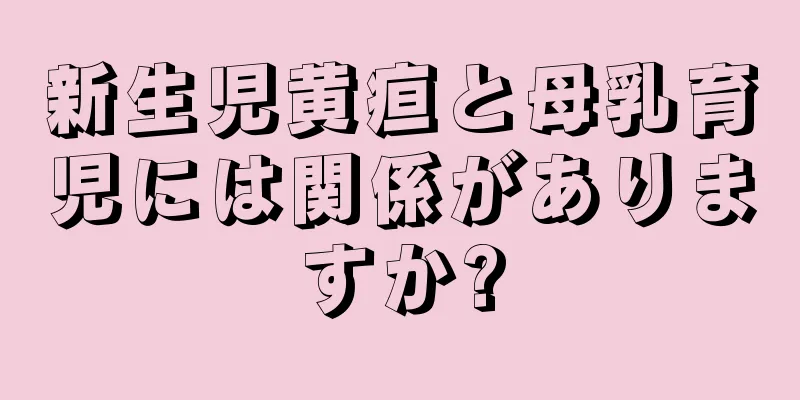 新生児黄疸と母乳育児には関係がありますか?