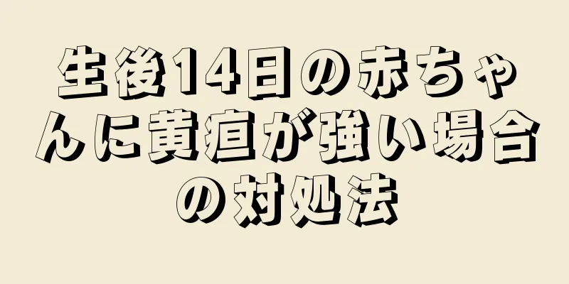 生後14日の赤ちゃんに黄疸が強い場合の対処法