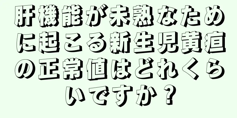 肝機能が未熟なために起こる新生児黄疸の正常値はどれくらいですか？