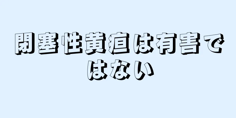 閉塞性黄疸は有害ではない