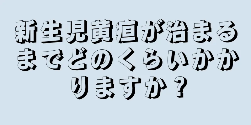 新生児黄疸が治まるまでどのくらいかかりますか？
