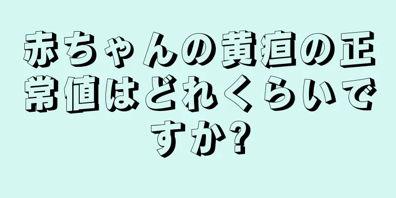 赤ちゃんの黄疸の正常値はどれくらいですか?