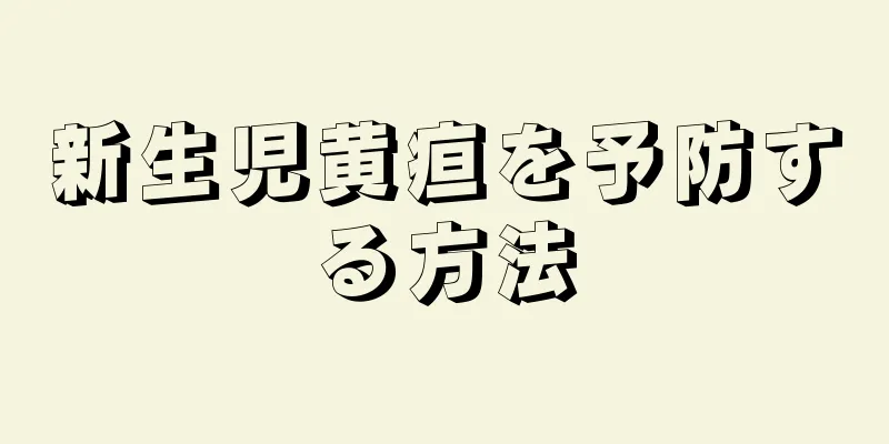 新生児黄疸を予防する方法