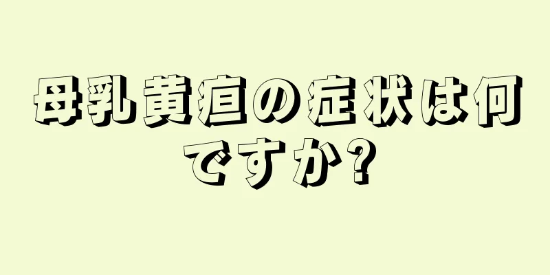 母乳黄疸の症状は何ですか?