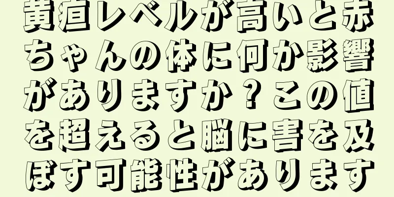 黄疸レベルが高いと赤ちゃんの体に何か影響がありますか？この値を超えると脳に害を及ぼす可能性があります