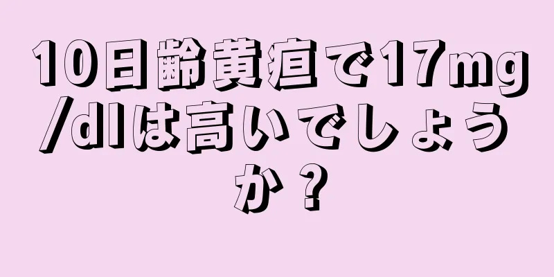 10日齢黄疸で17mg/dlは高いでしょうか？