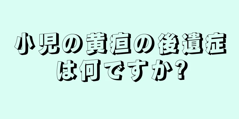 小児の黄疸の後遺症は何ですか?