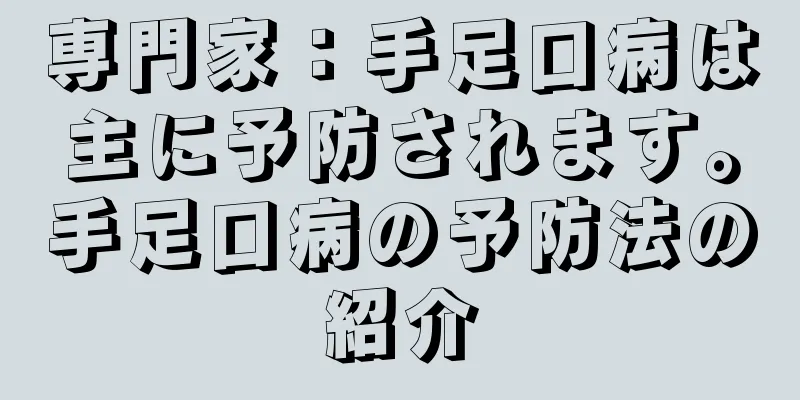 専門家：手足口病は主に予防されます。手足口病の予防法の紹介