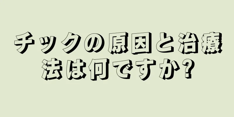 チックの原因と治療法は何ですか?