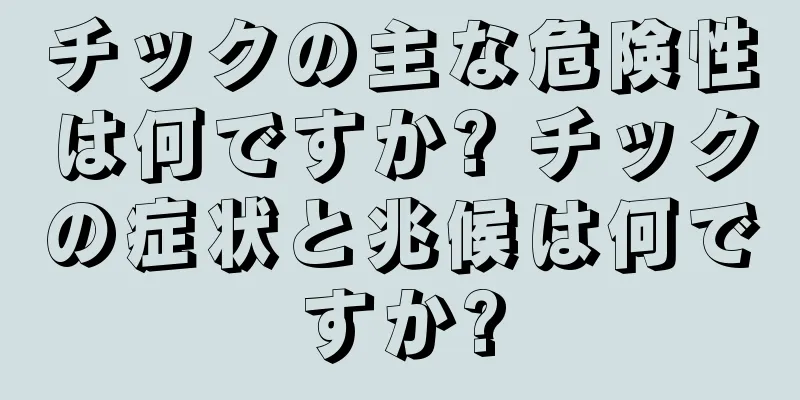 チックの主な危険性は何ですか? チックの症状と兆候は何ですか?