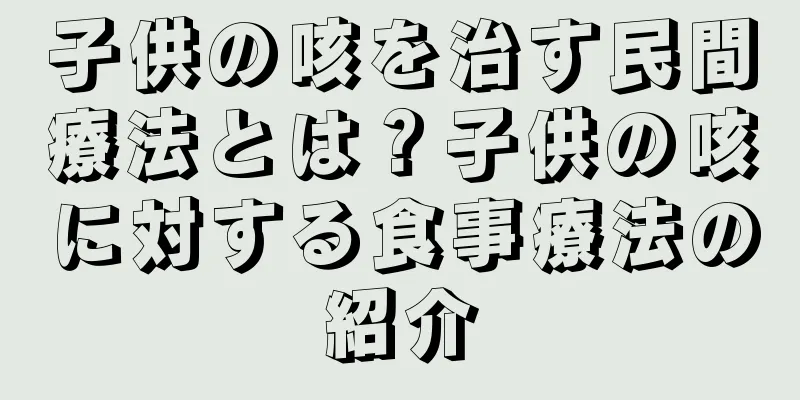 子供の咳を治す民間療法とは？子供の咳に対する食事療法の紹介