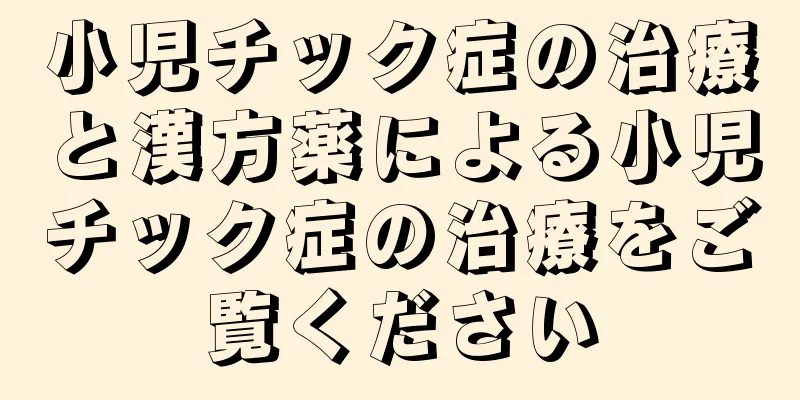 小児チック症の治療と漢方薬による小児チック症の治療をご覧ください