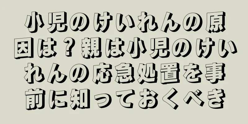 小児のけいれんの原因は？親は小児のけいれんの応急処置を事前に知っておくべき