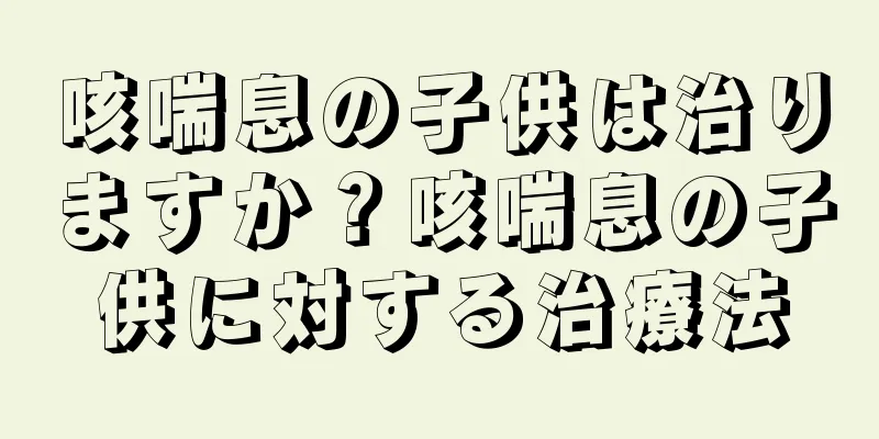 咳喘息の子供は治りますか？咳喘息の子供に対する治療法