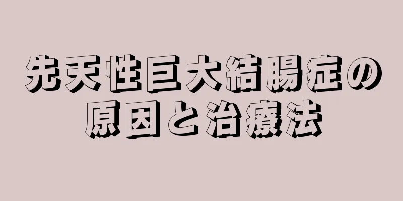先天性巨大結腸症の原因と治療法
