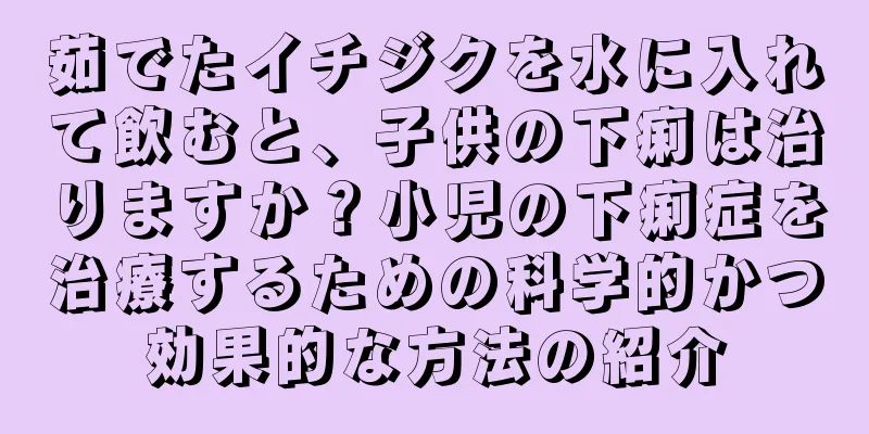 茹でたイチジクを水に入れて飲むと、子供の下痢は治りますか？小児の下痢症を治療するための科学的かつ効果的な方法の紹介