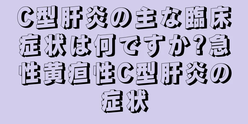 C型肝炎の主な臨床症状は何ですか?急性黄疸性C型肝炎の症状