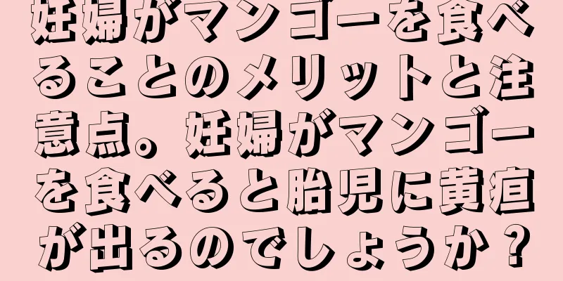 妊婦がマンゴーを食べることのメリットと注意点。妊婦がマンゴーを食べると胎児に黄疸が出るのでしょうか？