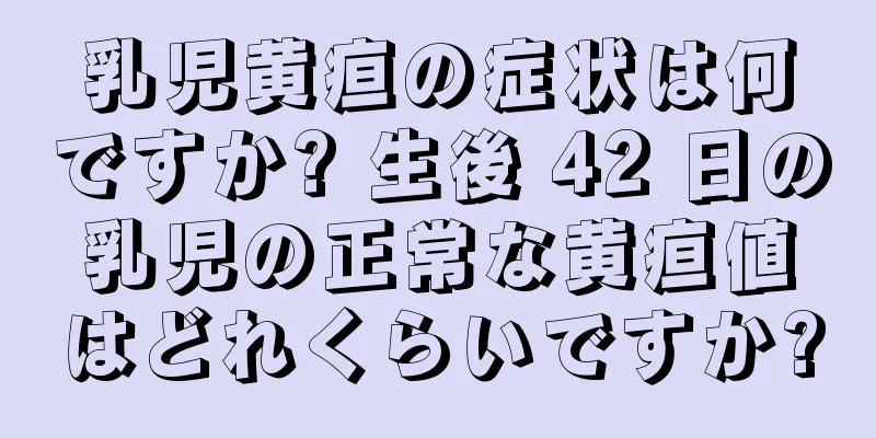 乳児黄疸の症状は何ですか? 生後 42 日の乳児の正常な黄疸値はどれくらいですか?